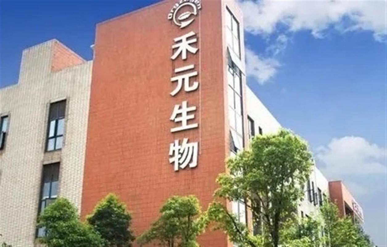 科创板再添新军!禾元生物启动发行,你准备好了吗?
